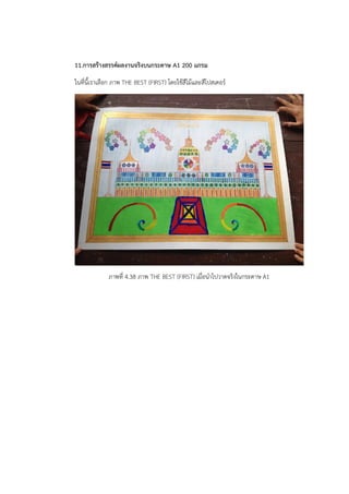 11.การสร้างสรรค์ผลงานจริงบนกระดาษ A1 200 แกรม 
ในที่นี้เราเลือก ภาพ THE BEST (FIRST) โดยใช้สีไม้และสีโปสเตอร์ 
ภาพที่ 4.38 ภาพ THE BEST (FIRST) เมื่อนำไปวาดจริงในกระดาษ A1 
 