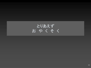 とりあえず お　や　く　そ　く 