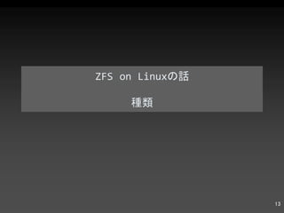 ZFS on Linux の話 種類 