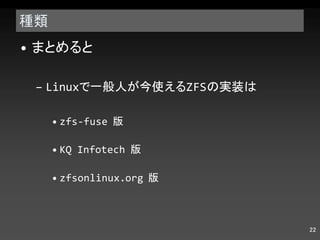 種類 まとめると Linux で一般人が今使える ZFS の実装は zfs-fuse  版 KQ Infotech  版 zfsonlinux.org  版 