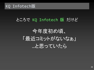 KQ Infotech 版 ところで  KQ Infotech  版  だけど 今年度初め頃、 「最近コミットがないなぁ」 … と思っていたら 