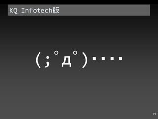 KQ Infotech 版 (; ゜ д ゜ ) ・・・・ 