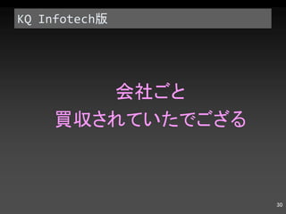 KQ Infotech 版 会社ごと 買収されていたでござる 