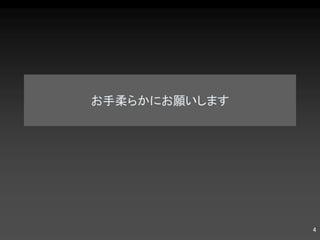 お手柔らかにお願いします 