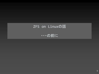 ZFS on Linux の話 ・・・の前に 