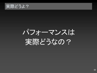 実際どうよ？ パフォーマンスは 実際どうなの？ 