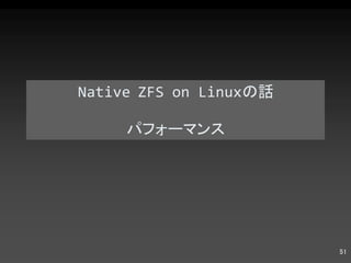 Native ZFS on Linux の話 パフォーマンス 