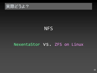 実際どうよ？ NFS NexentaStor  vs.  ZFS on Linux 