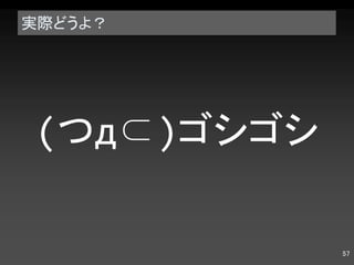 実際どうよ？ ( つ д⊂) ゴシゴシ 