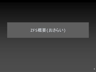 ZFS 概要 ( おさらい ) 