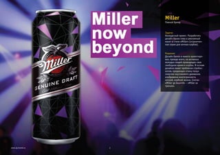 Задача:
Решение:
Конкурсный проект. Разработать
дизайн банки пива и рекламный
макет в стиле «Miller» (ограничен-
ная серия для ночных клубов).
Дизайн банки и макета ориентиро-
ван, прежде всего, на активных
молодых людей проводящих свое
свободное время в клубах. В основе
дизайна лежат проблески стробос-
копов, придающих «танц-полу»
энергию неутомимого движения,
изображена многогранность
ночной, клубной жизни. Слоган
«Miller go beyond» - «Miller за
гранью».
Miller
3www.zg-brand.ru
Пивной бренд
 