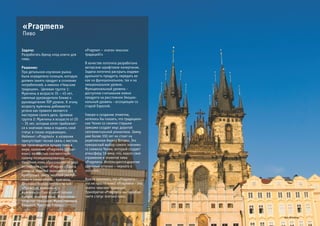 Z&G. Позиционирование