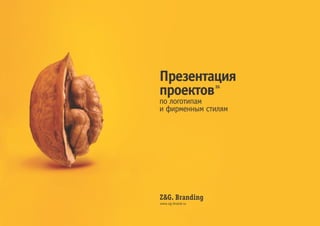 Z&G. Логотипы, фирменный стиль