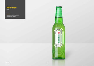 Задача:
Редизайн пивной бутылки.
Конкурсный проект.
Heineken
11www.zg-brand.ru
Пиво
 