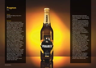 Задача:
Решение:
Разработать бренд «под ключ»
для пива.
При детальном изучении рынка
была определена позиция, которую
должен занять продукт в сознании
потребителей, а именно «Чешские
традиции». Целевая группа 1:
Мужчины в возрасте 35 – 45 лет,
наемные руководители ближе к
руководителям TOP уровня. К этому
возрасту мужчины добиваются
успеха как правило являются
мастерами своего дела. Целевая
группа 2: Мужчины в возрасте от 25
– 35 лет, которые хотят приблизит-
ся к знатокам пива и поднять свой
статус в глазах окружающих.
Нейминг: «Pragmen» в названии
присутствует тесная связь с местом,
где производится лучшее пиво в
мире, название «Pragmen» («Праг-
мэн») полностью соответствует
своему позиционированию.
Название пива образованно от двух
английских слов: «Prague» - Прага,
столица, главный экономический и
культурный центр чешской респуб-
лики и слова «Men» - мужчины.
Дословно можно перевести как
«Пражские мужчины», а
мужчины из Праги ценят только
лучшее чешское пиво.
Pragmen
12www.zg-brand.ru
Пиво
Фоносеман
Мужественный, Большой, Простой.
Слоган: «Pragmen – знаток чешских
традиций!»
В качестве логотипа разработано
авторское шрифтовое начертание.
Задача логотипа раскрыть индиви-
дуальность продукта, передать ее
как на функциональном, так и на
эмоциональном уровне.
Функциональный уровень -
доступное считывание имени
продукта на расстоянии Эмоцио-
нальный уровень - ассоциации со
старой Европой.
Говоря о создании этикетки,
хотелось бы сказать, что традици-
онная Чехия со своими старыми
замками создает вкус дорогой
сентиментальной романтики. Замку
уже более 350 лет он стоит на
укрепленном берегу Влтавы. Это
прекрасный выбор самого значи-
мого символа Чехии, который
создает атмосферу 16 века, что,
нашло свое отражение в этикетке
пива «Pragmen». Используются
дорогие цветовые оттенки –
черного и золотого.
Важно понимать, что «Pragmen» -
это не просто пиво! «Pragmen» -
это знаток чешских традиций!
Приобретая «Pragmen» вы приоб-
ретаете статус знатока пива.
тические признаки:
 
