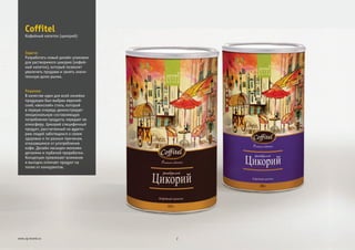 Задача:
Решение:
Разработать новый дизайн упаковки
для растворимого цикория (кофей-
ный напиток), который позволит
увеличить продажи и занять значи-
тельную долю рынка.
В качестве идеи для всей линейки
продукции был выбран европей-
ский, «венский» стиль, который
в первую очередь демонстрирует
эмоциональную составляющую
потребления продукта, передает ее
атмосферу. Цикорий специфичный
продукт, рассчитанный на аудито-
рию людей заботящихся о своем
здоровье и по разным причинам,
отказавшимся от употребления
кофе. Дизайн насыщен мелкими
деталями и глубиной проработки.
Концепция привлекает внимание
и выгодно отличает продукт на
полке от конкурентов.
Coffitel
2www.zg-brand.ru
Кофейный напиток (цикорий)
 