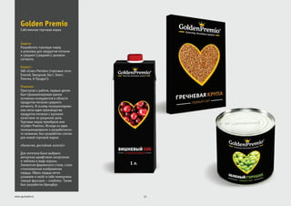 Задача:
Клиент:
Решение:
Разработать торговую марку
и упаковку для продуктов питания
в среднем (средний+) ценовом
сегменте.
ЗАО «Союз-Ритейл» (торговые сети:
Елисей, Звездный, Бест, Элект,
Пикник, А Продукт).
Приступая к работе, первым делом
был проанализирован рынок
основных конкурентов в области
продуктов питания среднего
сегмента. В основу позиционирова-
ния легла идея производства
продуктов питания с высоким
качеством по разумной цене.
Торговая марка приобрела имя
«Colden Premio». Исходя из идеи
позиционирования и разработанно-
го названия, был разработан слоган
для новой торговой марки:
«Качество, достойное золота!»
Для логотипа было выбрано
авторское шрифтовое начертание
и эмблема в виде короны.
Элементом фирменного стиля, стало
стилизованное изображение
сердца. Образ сердца легко
узнаваем и несёт в себе коммуника-
тивную функцию – «люблю». Также
был разработан брендбук.
Golden Premio
21www.zg-brand.ru
Собственная торговая марка
 