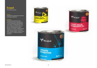 Задача:
Решение:
Разработать упаковку для техничес-
кой краски «Экопол».
Разработанная упаковка для
технической краски разработана
с использованием стилизованных
пиктограмм с изображением того,
для чего должна использоваться
краска. Использование ярких
цветов в сочетании с выдержанным
графитовым, отражает основную
идею торговой марки, которая легко
считывается с банок для краски
«Экопол».
Ecopol
23www.zg-brand.ru
Техническая краска
 