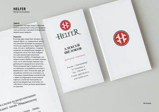 Helfer 
Юридическая фирма 
Задача: 
Разработать торговую марку (название, 
логотип, фирменный стиль) для юридиче- 
ского агентства с ценовым позициониро- 
ванием выше среднего. 
Решение: 
В основу идеи марки был заложен не- 
мецкий образ, т.к. традиционно немец- 
кие компании вызывают ассоциации с 
точностью, надежностью и педантично- 
стью, что нам и требовалось. Создавая 
название, мы проработали порядка ста 
пятидесяти, после чего было выбрано 
пять для презентации заказчику! 
Так появился «Helfer». В переводе с не- 
мецкого языка «Helfer» означает «помощ- 
ник», что в полной мере отвечает сути 
деятельности юридического агентства. 
После успешной сдачи первого этапа 
мы принялись за разработку логотипа и 
фирменного стиля. В качестве идеи для 
разработки логотипа мы остановись на 
стилизации первой буквы компании «H», 
с идеей последующего использования 
отдельно в качестве монограммы на 
различных фирменных носителях, что 
собственно и было успешно реализовано 
на практике. 
www.zg-brand.ru 
 