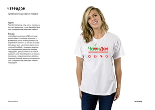 ЧерриДом 
Супермаркеты домашних товаров 
Задача: 
Разработать Бренд «под ключ» (название, 
логотип, фирменный стиль, брендбук) для 
сети супермаркетов домашних товаров. 
Отзывы: 
«Благодарим компанию «Z&G» за твор- 
ческий подход к созданию логотипа и 
фирменного стиля, за консультации по 
разработке названия, а так же за систе- 
матизацию всех элементов фирменного 
стиля в BrandBook и помощь в оформле- 
нии супермаркета домашних товаров 
«ЧерриДом». Дополнительно мы хотим 
выразить свою благодарность за взаимо- 
понимание и оперативность в работе». 
Севрюков Евгений, директор по развитию 
сети супермаркетов домашних товаров 
«ЧерриДом» 
www.zg-brand.ru 
 