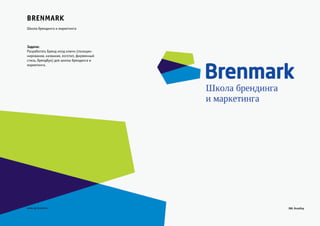Brenmark 
Школа брендинга и маркетинга 
Задача: 
Разработать Бренд «под ключ» (позицио- 
нирование, название, логотип, фирменный 
стиль, брендбук) для школы брендинга и 
маркетинга. 
www.zg-brand.ru 
 