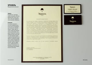 эркюль 
Юридическая компания 
Задача: 
Разработать торговую 
марку (название, логотип, 
фирменный стиль) и ди- 
зайн сайта для юридиче- 
ской компании «Эркюль». 
Решение: 
В основу названия и 
логотипа юридического 
агентства лег литератур- 
ный персонаж «Эркюль 
Пуаро». Пуаро один из 
самых известных вымыш- 
ленных детективов. Соз- 
давая названия и логотип 
юридическому агентству, 
мы преследовали идею 
создания харизматичного 
образа, который бы выде- 
лялся среди конкурентов. 
Торговая марка «Эркюль» 
вселяет чувство надеж- 
ности, педантичности и 
доверие к компании, что 
немаловажно для юриди- 
ческого агентства. 
www.zg-brand.ru 
 