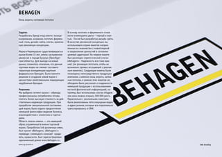 Behagen 
Задача: 
Разработать бренд «под ключ»: позици- 
онирование, название, логотип, фирмен- 
ный стиль, дизайн сайта, слоган, креатив- 
ную рекламную концепцию. 
Марка «Черемушки» существовавшая на 
рынке более 15 лет, имела заслуженное 
уважение в городе Бузулук (Оренбург- 
ская область). Для выхода на новые 
рынки, сложилось опасение, что данная 
торговая марка не сможет составить 
серьезную конкуренцию крупным 
федеральным брендам. Было принято 
решение о создании новой марки с 
ценностями свойственными лидирующим 
зарубежным брендам. 
Решение: 
Мы выбрали сегмент рынка – «бренды 
профессионалы» потребители готовы 
платить более высокую стоимость за дей- 
ствительно надежную продукцию. При 
проработке эмоциональной составляю- 
щей марки, было отдано предпочтение 
немецкой философии ведения бизнеса, 
взаимодействия с клиентами и партне- 
рами. 
Область поиска имени — это немецкий 
образ, отраженный в имени торговой 
марки. Проработав 146 различных имен, 
был принят «Behagen». «Behagen» в 
переводе с немецкого означает «радо- 
вать, нравиться». Был зарегистрирован 
одноименный домен www.behagen.ru . 
В основу логотипа и фирменного стиля 
легли «немецкие» цвета – черный и жел- 
тый. После был разработан дизайн сайта. 
В качестве рекламной концепции мы 
использовали серию макетов направ- 
ленных на знакомство с новой маркой 
и закрепление ценностей в сознании 
целевой аудитории! На первом макете 
был размещен стратегический слоган 
«Behagen» - Надежность все-таки важ- 
нее! (не размещая логотипа, чтобы не 
возникало прямых ассоциаций с реклам- 
ным макетом). Следующие макеты были 
посвящены непосредственно продукции 
компании, а именно окна, ворота, натяж- 
ные потолки, в рамках этих макетов не- 
обходимо было рассказать о надежности 
немецкой продукции с использованием 
честной фактической информацией, на- 
пример, был использован слоган «Надеж- 
ное окно можно открыть 500 000 раз!». 
Параллельно с рекламными макетами 
были реализованы пяти секундные видео 
и аудио ролики, которые все параллельно 
транслировались в СМИ. 
Окна, ворота, натяжные потолки 
www.zg-brand.ru 
 