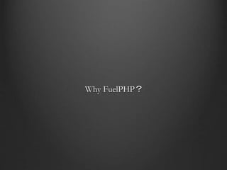 Why FuelPHP？
 