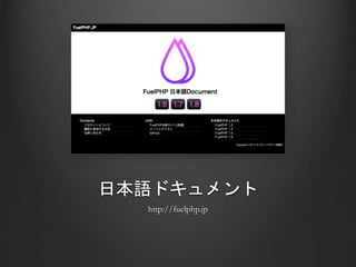 日本語ドキュメント
http://fuelphp.jp
 