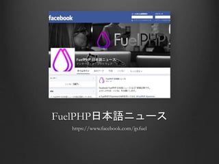 FuelPHP日本語ニュース
https://www.facebook.com/jp.fuel
 