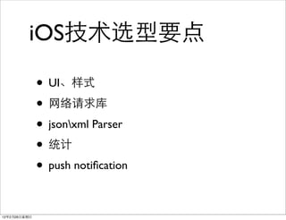 iOS技术选型要点

              • UI、样式
              • 网络请求库
              • jsonxml Parser
              • 统计
              • push notiﬁcation

12年2月26日星期日
 