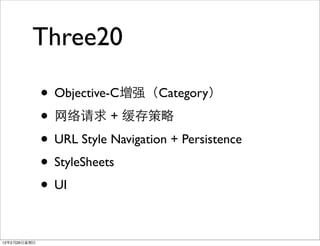 Three20

              • Objective-C增强（Category）
              • 网络请求 + 缓存策略
              • URL Style Navigation + Persistence
              • StyleSheets
              • UI

12年2月26日星期日
 