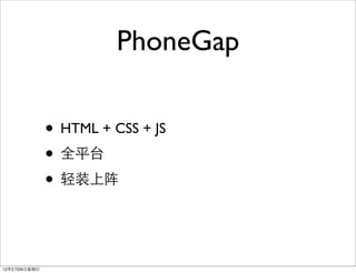 PhoneGap

              • HTML + CSS + JS
              • 全平台
              • 轻装上阵


12年2月26日星期日
 
