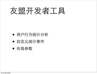 友盟开发者工具

              • 用户行为统计分析
              • 自定义统计事件
              • 在线参数


12年2月26日星期日
 
