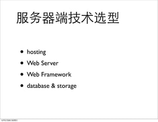 服务器端技术选型

              • hosting
              • Web Server
              • Web Framework
              • database & storage

12年2月26日星期日
 