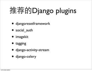 推荐的Django plugins
              • djangoresetframework
              • social_auth
              • imagekit
              • tagging
              • django-activity-stream
              • django-celery
12年2月26日星期日
 