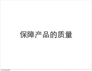 保障产品的质量



12年2月26日星期日
 