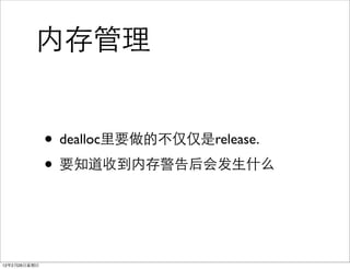 内存管理


              • dealloc里要做的不仅仅是release.
              • 要知道收到内存警告后会发生什么


12年2月26日星期日
 