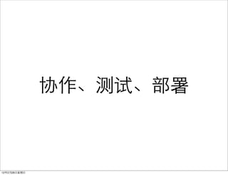 协作、测试、部署



12年2月26日星期日
 