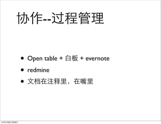 协作--过程管理

              • Open table + 白板 + evernote
              • redmine
              • 文档在注释里，在嘴里


12年2月26日星期日
 