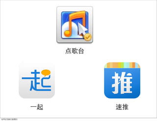 点歌台




              ⼀一起         速推
12年2月26日星期日
 