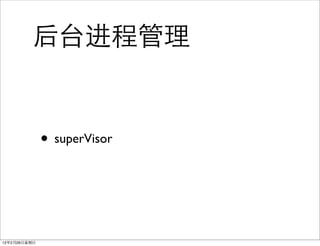 后台进程管理


              • superVisor



12年2月26日星期日
 
