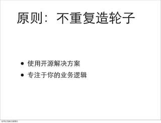 原则：不重复造轮子


              • 使用开源解决方案
              • 专注于你的业务逻辑


12年2月26日星期日
 