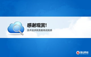 感谢观赏!
技术追求就是最高成就感
 