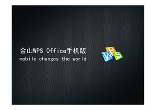 金山WPS Office手机版
mobile changes the world
 