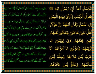 238
2
12
7
ِ‫اݯ‬ْ َ
ް‫واޘ‬ْ ّ ِ
َ
ِ
ْ َ‫ﷲ‬‫رﺳﻮل‬ِ ِ ْ ُ َ‫ﷺ‬‫ﻓﻘﻠﺖ‬ُ ْ ُ َ
‫وﻟﺪ‬ ‫ﻣﻊ‬ ‫ﮬﺎﮬﻮ‬ ‫ﻧﻌﻢ‬َ َ َ َ َ َ ُ َ ْ َ َ
‫ﻳ‬ْ‫ﲢﺖ‬ ‫ﮏ‬َ ْ َ َ
‫اﻟﮑﺴﺎ‬
ۗ َ ِ
ْ
‫ﻓﺎﻗ‬ ‫ء‬
ْ َ َ
ِ‫ޱ‬ ‫ﺒﻞ‬ٌّ ِ
َ َ َ‫ﳓﻮاﻟﮑﺴﺎ‬
ۗ َ ِ
ْ َ ْ َ
‫ء‬ِ
‫اﻟﺴﻼ‬ ‫وﻗﺎل‬
َ َّ َ َ َ َ‫ﻋﻠ‬ ‫م‬
َ َ ُ‫ﻴ‬ْ‫ﮏ‬َ‫اي‬َ‫رﺳﻮل‬
َ ْ ُ َ
‫ﷲ‬ِ‫ﷺ‬‫ﱄ‬ ‫ااتذن‬
ْٓ ِ ُ َ ْ َ َ
‫ﻣﻌﮑﻢ‬ ‫اﮐﻮن‬ ‫ان‬ْ ُ َ َ َ ْْ ُ َ َ
‫اﻟﮑﺴﺎ‬ ‫ﲢﺖ‬
ۗ َ ِ
ْ َ ْ َ
‫ﻟﻪ‬ ‫ﻗﺎل‬ ‫ء‬ٗ َ َ َ
ِ‫و‬َ‫ﻋﻠ‬
َ َ‫ﻴ‬ْ‫ﮏ‬َ
‫اﻟﺴﻼم‬ُ َ َّ‫اي‬َِ‫اݯ‬ْ َ
‫و‬َ‫اي‬َ‫وﴆ‬ّٖ ِ َ‫وﺧﻠ‬ِ
َ َ‫ﻴ‬ْ‫ﻔﱴ‬ْ ِ
َ
 