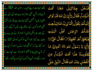 ‫ﺟﱪا‬
ۗ َ ْ
ِ‫ﺋ‬ِ‫ﻴ‬ْ‫ﻞ‬
ُ
‫اي‬َ‫ا‬‫رب‬
َ ّ
ِ
َ‫ﱄ‬‫اتذن‬
ْٓ ِ ُ َ ْ َ‫اﮬﺒﻂ‬‫ان‬َ
ِ
ْ َ َْ
‫اﱄ‬
َ
ِ‫ﺳﺎدﺳﺎ‬ ‫ﻣﻌﻬﻢ‬ ‫ﻻﮐﻮن‬ ‫اﻻرض‬ً َِ ْ ُ َ َ َ ْ ُ َ َ
ِ ِ ْ ْ
‫ﻓﻬﺒﻂ‬‫ﻟﮏ‬‫اذﻧﺖ‬‫ﻗﺪ‬‫ﻧﻌﻢ‬‫ﷲ‬‫ﻓﻘﺎل‬َ َُ َ َ ََ َ ُ ْ َ َ
ِ
َ ْ َ ْ َ َ
‫اﻻﻣ‬ِ
َ ْ
‫ﲔ‬ُ ْ‫ﺟﱪا‬
ۗ َ ْ
ِ‫ﺋ‬ِ‫ﻴ‬ْ‫اﻟﺴﻼم‬ ‫وﻗﺎل‬ ‫ﻞ‬ُ َ َّ َ َ َ َ ُ
‫ﻋﻠ‬
َ َ‫ﻴ‬ْ‫ﮏ‬َ‫اي‬َ‫ﷲ‬ ‫رﺳﻮل‬ِ
َ ْ ُ َ‫ﷺ‬‫اﻟﻌﲇ‬ُّ ِ
َ َْ
‫اﻻޱ‬ٰ ْ َ ْ
‫ﻳ‬َ‫و‬ ‫اﻟﺴﻼم‬ ‫ﻘﺮﺋﮏ‬َ َ َ َّ َ ُ َ ْ
‫ﳜ‬ُ َ
‫ﺼﮏ‬َ ُّ
‫ابﻟﺘﺤ‬ِ
َّ
ِ‫ﻴ‬َّ‫ﺔ‬ِ‫و‬ ‫واﻻﮐﺮام‬َ َِ َ ْ
ِ
ْ
‫ﻳ‬َ‫ﻟﮏ‬ ‫ﻘﻮل‬َ َ ُ ْ ُ
‫وﻋﺰﰏ‬ْ ِ
َّ ِ َ‫وﺟﻼﱄ‬ْ ِ
َ َ َ‫اﱏ‬ْ ّ
ِ ِ‫ﲰﺎ‬ ‫ﺧﻠﻘﺖ‬ ‫ﻣﺎ‬
ۗ َ َ ُ ْ َ َ َ‫ء‬ً
 