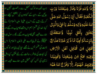 ‫ﺟﱪا‬ ‫ﻓﺪﺧﻞ‬
ۗ َ ْ
ِ
َ َ َ َ
‫ﺋ‬ِ‫ﻴ‬ْ‫ﲢﺖ‬ ‫ﻣﻌﻨﺎ‬ ‫ﻞ‬َ ْ َ َ َ َ ُ
‫اﻟﮑﺴﺎ‬
ۗ َ ِ
ْ
‫ﻻ‬‫ﻓﻘﺎل‬‫ء‬
َٔ
ِ
َ َ َ
ِ‫ﰉ‬ْ
ِ‫او‬‫ﻗﺪ‬‫ﷲ‬‫ان‬ٰ ْ َ ْ َ َ َّ ِ
‫اﻟ‬
َ
ِ‫ﻴ‬ْ‫ﮑﻢ‬ْ ُ
‫ﻳ‬َ‫اﳕﺎ‬‫ﻘﻮل‬َ َّ
ِ
ُ ْ ُ
ߙِ
ُ‫ﻳ‬ْ‫ﻟ‬‫ﷲ‬‫ﺪ‬ِ ُ ُ‫ﻴ‬ُ‫ﺬﮬﺐ‬َ ِ
ْ
‫اﻟﺒ‬ ‫اﮬﻞ‬ ‫اﻟﺮﺟﺲ‬ ‫ﻋﻨﮑﻢ‬َ َْ َ ْ َ ْ
ِ
ّ ُ ُ ْ َ‫ﻴ‬ْ‫ﺖ‬ِ
‫و‬َ‫ﻳ‬ُ‫ﺗﻄﻬ‬ ‫ﻄﻬﺮﮐﻢ‬ِ ِ
ْ ََ ْ ُ َ ّ‫ﲑ‬ً ْ‫ا۝‬ؑ‫ޱ‬ ‫ﻓﻘﺎل‬ٌّ ِ
َ َ َ َ
‫ﻻ‬
َٔ
ِ‫ﰉ‬ْ
ِ‫اي‬َ‫ﷲ‬ ‫رﺳﻮل‬ِ
َ ْ ُ َ‫ﷺ‬‫اﺧﱪﱏ‬ْ ِ ْ ِ
ْ َ
‫ﻣﺎ‬َ
‫ﮬ‬ ‫ﳉﻠﻮﺳﻨﺎ‬ٰ َ
ِ ْ ُ ُ ِ‫اﻟﮑﺴﺎ‬ ‫ﲢﺖ‬ ‫ﺬا‬
ۗ َ ِ
ْ َ ْ َ َ
‫ݿ‬ ‫ء‬َ ِ ِ
‫اﻟﻨﱮ‬ ‫ﻓﻘﺎل‬ ‫ﷲ‬ ‫ﻋﻨﺪ‬ ‫اﻟﻔﻀﻞ‬ُّ ِ
َّ َْ َ َ
ِ َ
ِ ِ
ْ َ ْ
‫ﺻﲇ‬
َّ َ
 