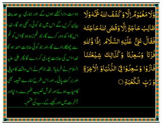 ‫ﻋﻠ‬ ‫ﷲ‬
َ َ ُ‫ﻴ‬ْ‫وا‬‫ﻪ‬
َٰ ِ‫ﻟﻪ‬ٖ ِ‫واﻟﺬ‬ِ
َّ َ‫ی‬ْ‫ﺑﻌﺜﲎ‬ْ ِ
َ َ َ‫ابﳊﻖ‬ّ
ِ
َ ْ
ِ
‫ﻧﺒ‬ِ
َ
‫ﻴ‬ًّ‫واﺻﻄﻔﺎﱏ‬ ‫ﺎ‬ْ ِ
َ َ ْ َّ‫ابﻟﺮﺳﺎﻟ‬
َ َ ّ
ِ ِ‫ﺔ‬ِ‫ﳒ‬ِ
َ
‫ﻴ‬ًّ‫ﻣﺎ‬ ‫ﺎ‬
َّ
‫ﮬ‬‫ﺧﱪان‬‫ذﮐﺮ‬ٰ َ ُ َ َ َ ِ
ُ
‫ﰲ‬‫ﺬا‬ْ ِ
َ
‫ﳏ‬‫ݿ‬‫ﳏﻔﻞ‬َ َّْ َْ ِّ ٍ
َ
‫ﺎﻓﻞ‬ِ ِ
‫وﻓ‬ ‫اﻻرض‬ ‫اﮬﻞ‬ِ َ ِ ْ َ ْ
ِ
ْ َ
‫ﻴ‬ْ‫ݿ‬ ‫ﲨﻊ‬ ‫ﻪ‬ْ ِّ ٌ ْ َ ِ
‫ﺷ‬ِ‫ﻴ‬ْ‫وﳏﺒ‬ ‫ﻌﺘﻨﺎ‬ّ
ِ ِ
ُ َ َ ِ َ‫ﻴ‬ْ‫وߝﻟﺖ‬ ‫اﻻ‬ ‫ﻨﺎ‬ْ َ َ َ َ َّ
ِ َ
‫ﻋﻠ‬
َ َ‫ﳱ‬ِ ْ‫اﻟﺮﲪ‬ ‫ﻢ‬َ ْ َّ ُ‫ﺔ‬
ُ
‫ﲠﻢ‬ ‫وﺣﻔﺖ‬ُ
ِ ِ ْ َّ َ َ
‫اﻟﻤﻼ‬
ۗ َ َ ْ
‫ﺋﮑ‬
َ
ِ‫ﺔ‬
ُ
‫اﱄ‬‫ﻟﻬﻢ‬ ‫واﺳﺘﻐﻔﺮت‬ٰ ِ ْ ُ َ ْ َ َ ْ َ ْ َ‫ان‬ْ َ
‫ﻳ‬
َّ‫ޱ‬ ‫ﻓﻘﺎل‬ ‫ﺘﻔﺮﻗﻮا‬ٌّ ِ
َ َ َ َ ْ ُ َّ َ َ‫ﻋﻠ‬
َ َ‫ﻴ‬ْ‫اﻟﺴﻼم‬ ‫ﻪ‬ُ َ َّ ِ
 