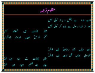‫ﻓﺰ‬ ‫وﷲ‬ ‫اذا‬ْ ُ
ِ
َّ ً
ِ‫ﺷ‬ ‫وﻓﺎز‬ ‫ان‬ِ
َ َ َ َ‫ﻴ‬ْ‫ورب‬ ‫ﻌﺘﻨﺎ‬ّ
ِ
َ َ َ ُ َ
‫اﻟﮑﻌﺒ‬َ ْ َ ْ
‫ﺔ‬ِ‫اﰉ‬ ‫ﻓﻘﺎل‬ْ
ِ
َ َ َ َ
‫ﺻﲇ‬ ‫ﷲ‬ ‫رﺳﻮل‬
َّ َ ِ
ُ ْ ُ َ
‫ﻋﻠ‬‫ﷲ‬
َ َ ُ‫ﻴ‬ْ‫وا‬‫ﻪ‬
َٰ ِ‫ﻟﻪ‬ٖ ِ‫وﺳﻠﻢ‬ْ
َّ َ َ‫اي‬َ‫ޱ‬ُّ ِ
َ‫واﻟﺬ‬ِ
َّ َ‫ی‬ْ
‫ﺑﻌﺜﲎ‬ْ ِ
َ َ َ‫ﻧﺒ‬ ‫ابﳊﻖ‬ِ
َ ّ
ِ
َ ْ
ِ‫ﻴ‬ًّ‫واﺻﻄﻔﺎﱏ‬ ‫ﺎ‬ْ ِ
َ َ ْ َّ
‫ابﻟﺮﺳﺎﻟ‬
َ َ ّ
ِ ِ‫ﺔ‬ِ‫ﳒ‬ِ
َ
‫ﻴ‬ًّ‫ﮬ‬‫ﺧﱪان‬‫ذﮐﺮ‬‫ﻣﺎ‬‫ﺎ‬ٰ َ ُ َ َ َ ِ
ُ َّ‫ﰲ‬‫ﺬا‬ْ ِ
َ
‫ݿ‬ ‫ﳏﻔﻞ‬ْ ِّ ٍ ِ ْ َ
‫اﻻرض‬ ‫اﮬﻞ‬ ‫ﳏﺎﻓﻞ‬ِ ْ َ ْ
ِ ِ
ْ َ
ِ َ َّ
‫وﻓ‬ِ َ‫ﻴ‬ْ‫ﺷ‬ ‫ݿ‬ ‫ﲨﻊ‬ ‫ﻪ‬ِ ْ ِّ ٌ ْ َ ِ‫ﻴ‬ْ‫وﳏﺒ‬ ‫ﻌﺘﻨﺎ‬ّ
ِ ِ
ُ َ َ ِ َ‫ﻴ‬ْ‫ﻨﺎ‬َ
‫وﻓ‬ِ َ‫ﳱ‬ِ ْ‫ﮬﻤﻪ‬ ‫ﷲ‬ ‫وﻓﺮج‬ ‫اﻻ‬ ‫ﻣﻬﻤﻮم‬ ‫ﻢ‬ٗ َّ َُ ُ َ َّ َ َ َّ
ِ ٌ ْ ْ َّ ْ
 